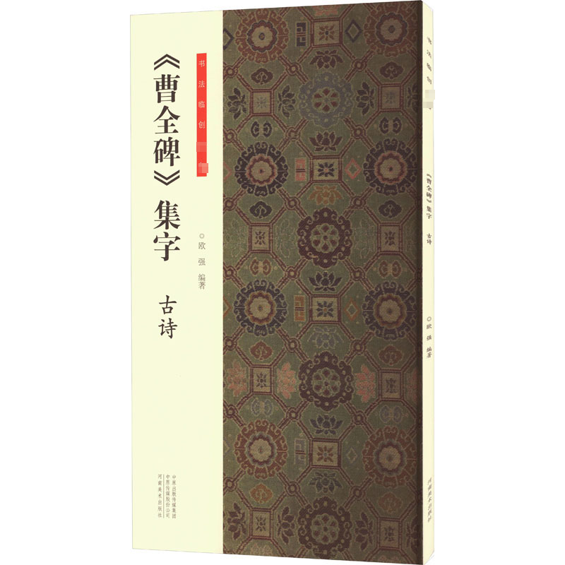 [M]《曹全碑》集字 古诗 欧强 编 -9787540162757高清大图