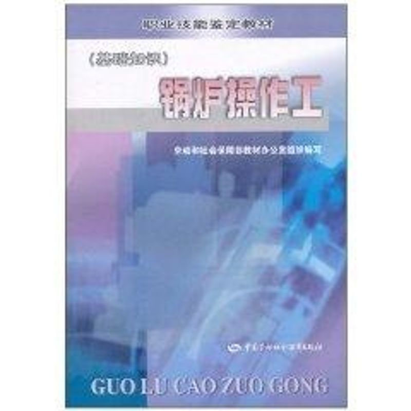 醉染图书锅炉操作工(基础知识)9787504533227