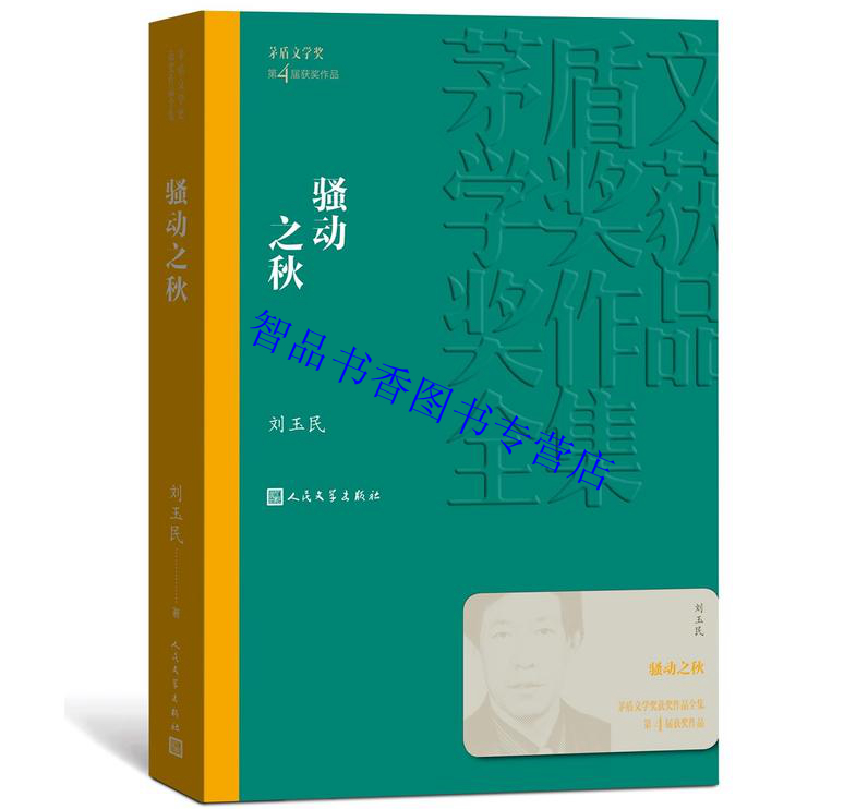 [醉染正版]第四届茅盾文学奖(1994年)全套8册平装:白鹿原+白门柳+战争和人+骚动之秋 人民文学出版社正版茅盾文学奖高清大图