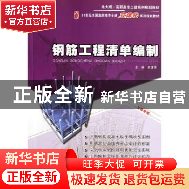 正版 钢筋工程清单编制 贾莲英主编 北京大学出版社 978730