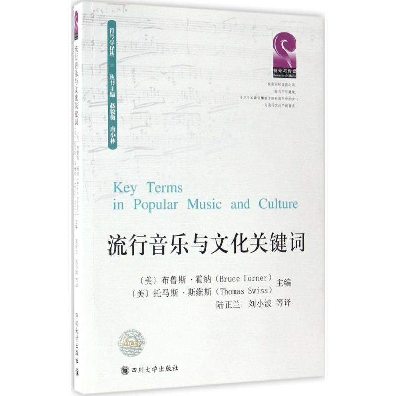 醉染图书流行音乐与文化关键词9787569002126高清大图