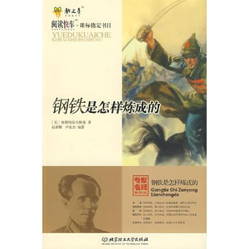 正版新书】阅读快车·课标指定书目--钢铁是怎样炼成的14年河南目
