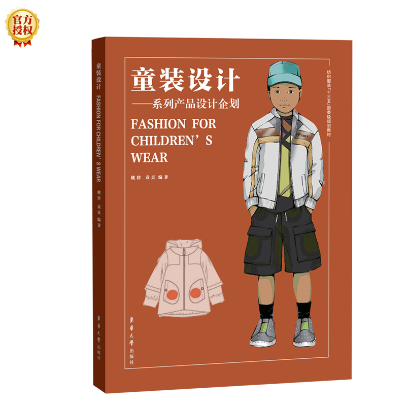 正版新书]童装设计:系列产品设计企划姚律9787566917836高清大图