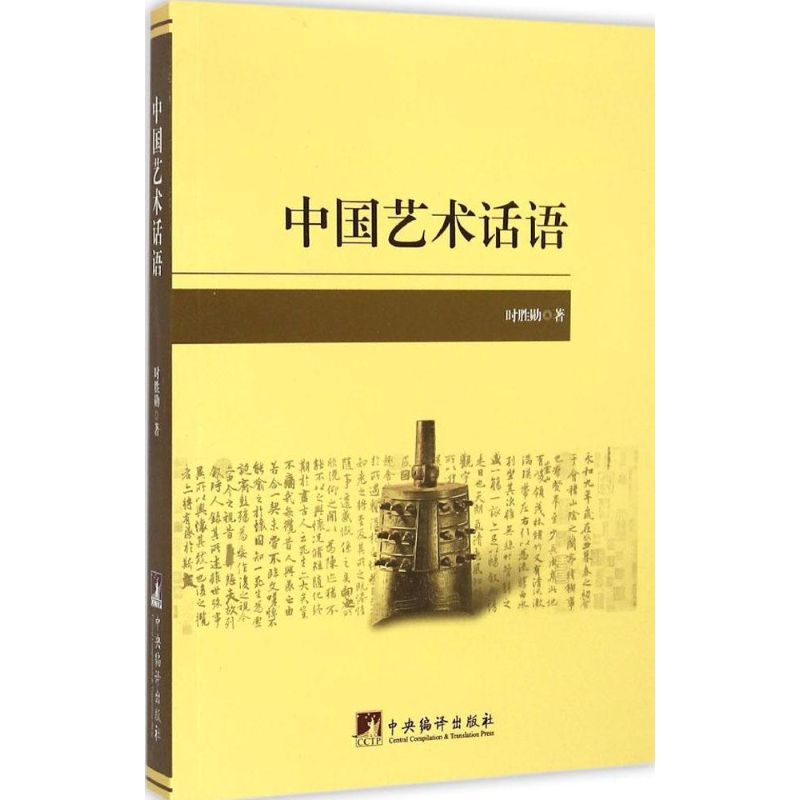 [M]中国艺术话语-9787511724366高清大图