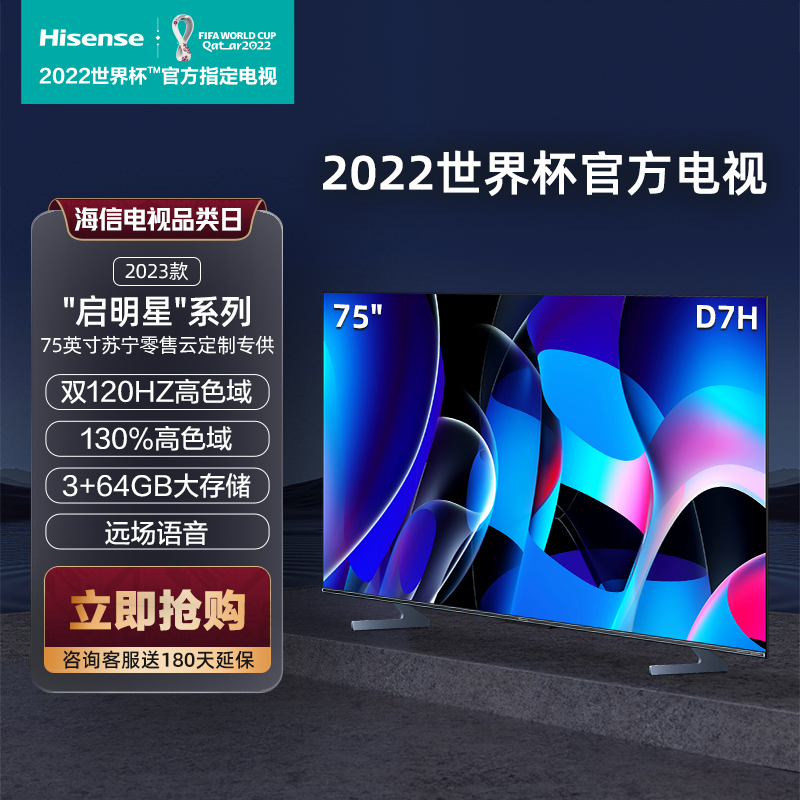 海信电视 75D7H 120Hz疾速刷新+120Hz MEMC 130%高色域 3+64GB 远场语音 DTS V-X音