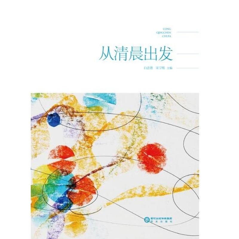 醉染图书从清晨出发9787552535327高清大图