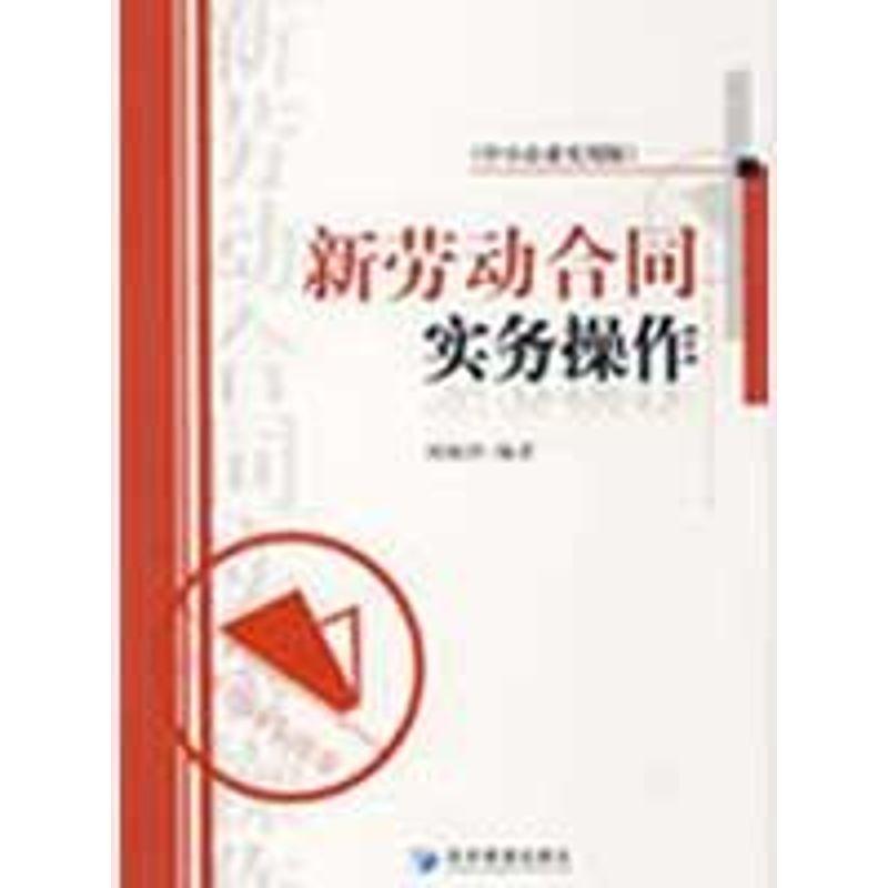正版新书】新劳动合同实务操作刘海洋 编著9787509604274