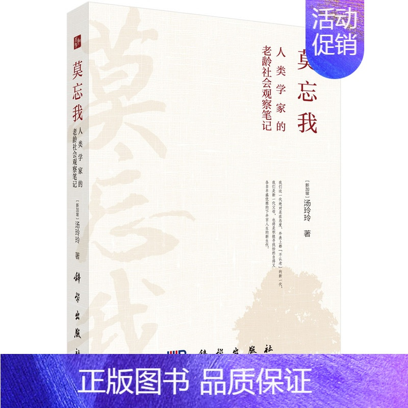 [正版]书籍 莫忘我:人类学家的老龄社会观察笔记 (新加坡)汤玲玲著人口学社会科学哲学短篇文学小说现当代文学老龄