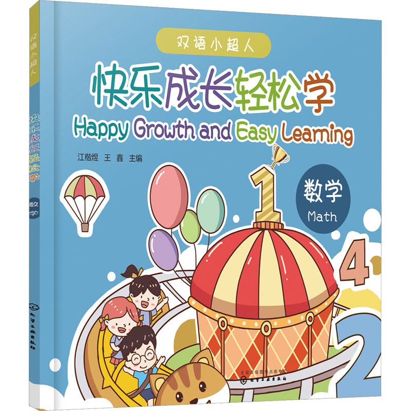快乐成长轻松学——数学