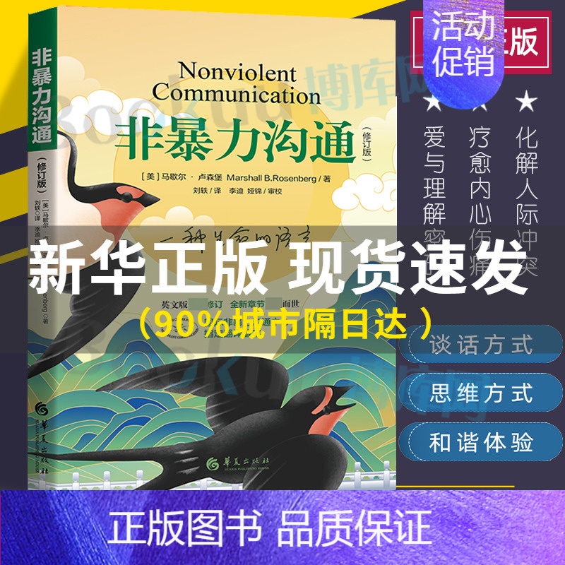 开口就是影响力 [正版]非暴力沟通(修订新版)马歇尔·卢森堡著 沟通的艺术口才训练技巧与人际交往指南说话的魅力心高清大图