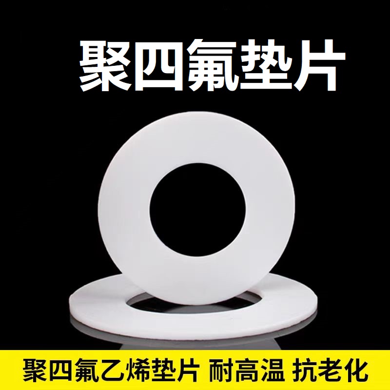 中锦科技 聚四氟乙烯法兰垫片 DN100[4寸]片高清大图