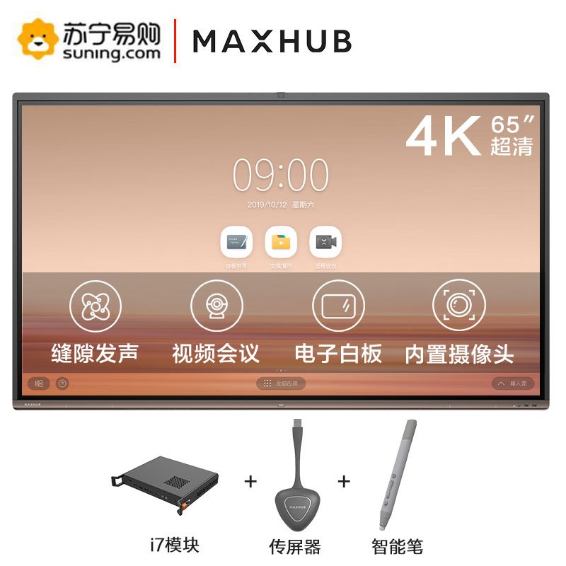 MAXHUB 新款 V5 时尚款 65英寸智能会议平板 电子白板触摸一体机[VA65CA+i7模块+无线传屏器+智能笔]