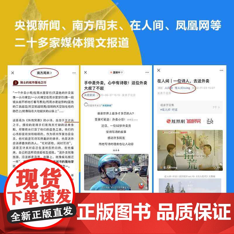 赶时间的人 王计兵 外卖员诗人 央视新闻重磅报道,单篇诗歌阅读超2000万人次 新闻中央广电总台南方周末等报道文学书高清大图