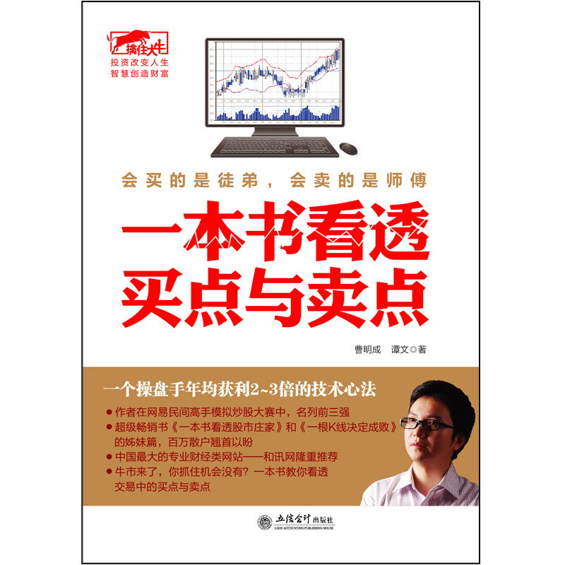 [醉染正版]股票书 一本书看透买点与卖点 炒股书籍 股民必读书 从零开始学炒股书 股票投资期货理财金融经济趋势发展高清大图