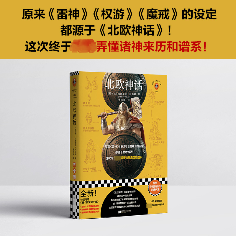 醉染图书北欧神话9787559474025高清大图