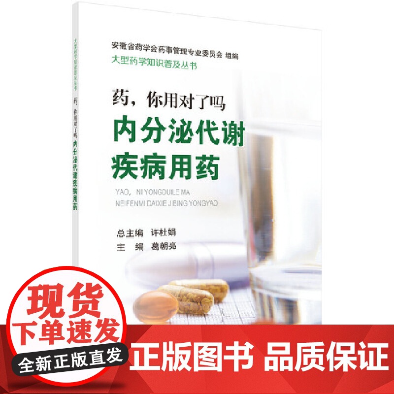 药,你用对了吗——内分泌代谢疾病用药 医学 科学出版社 正版书籍高清大图