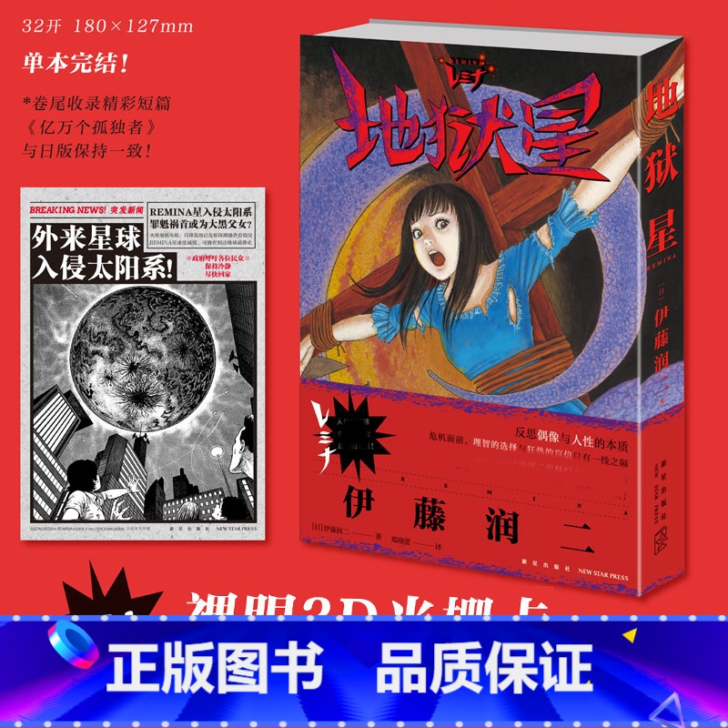 [正版]伊藤润二地狱星 日本漫画书 世界著名恐怖大师《富江》《人头气球》作者伊藤润二作品 简体中文版 收录《亿万个孤独高清大图