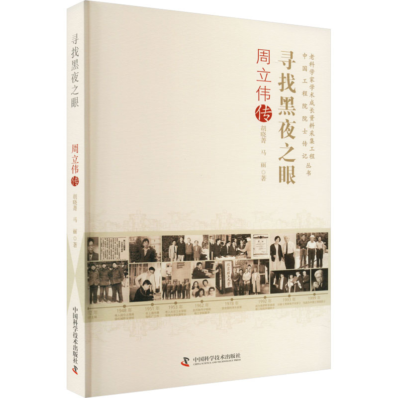 醉染图书寻找黑夜之眼 周立伟传9787504697691高清大图