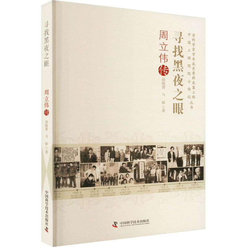 醉染图书寻找黑夜之眼 周立伟传9787504697691图片