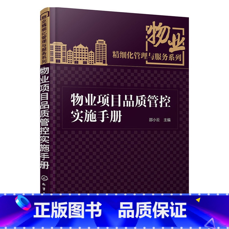 【正版】 物业专案品质管控实施手册 邵小云 化学工业出版社 书籍