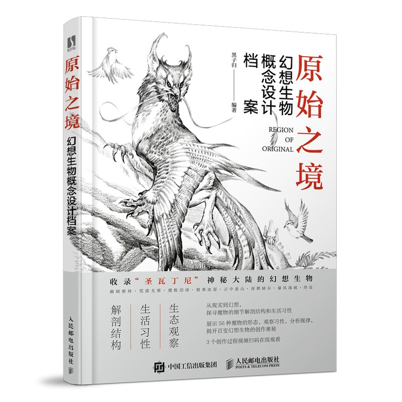 惠典正版原始之境幻想生物概念设计档案 怪物图文志幻想系人型生物角色设定及绘画技法书籍图片 高清实拍大图 苏宁易购