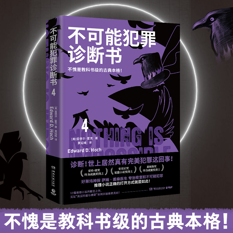 正版新书】不可能犯罪诊断书.4/爱德华·霍克爱德华·霍克978757261