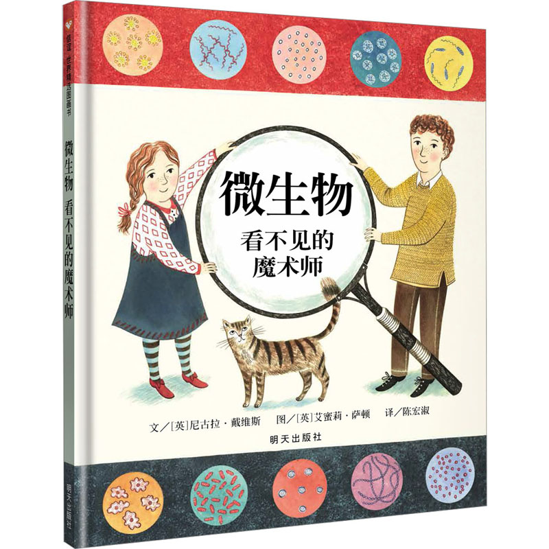 [M]微生物 看不见的魔术师-9787533281656高清大图