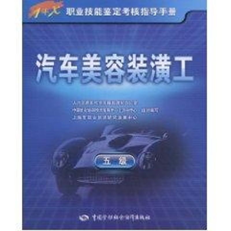 【N】汽车美容装潢工(5级)-9787504586162