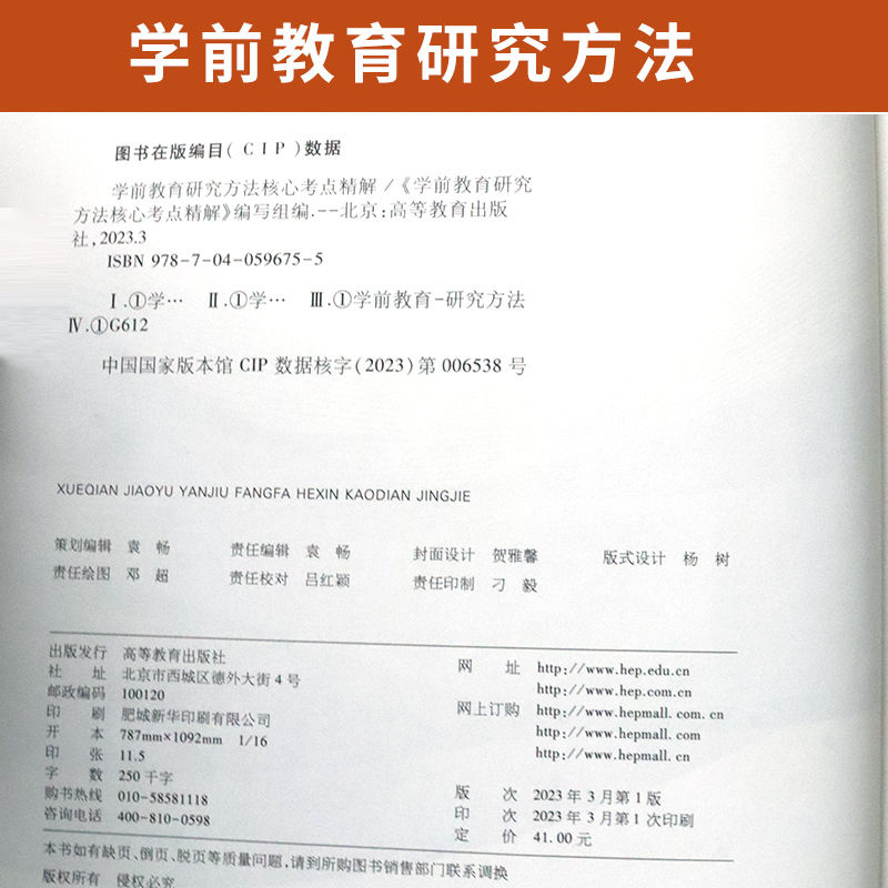 [醉染正版]自学考试辅导书 03657学前专业专升本的书籍 3657学前教育研究方法 高等教育版 2023年大专升本科专高清大图