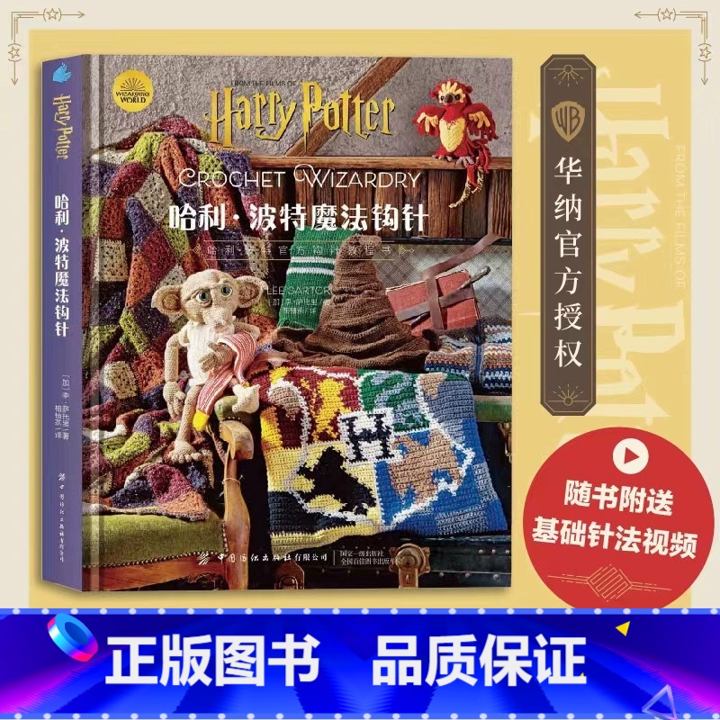【正版】新书 精装版哈利波特魔法钩针 华纳哈利波特编织教程书,随书附送基础针法视频 中国纺织出版社