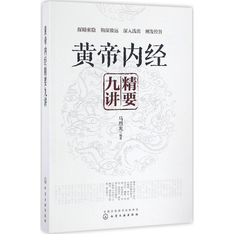 [M]黄帝内经精要九讲-9787122279798高清大图
