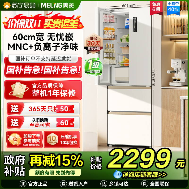美菱小确杏401升风冷超薄嵌入变杏悦白独嵌两用多开法式四门冰箱国标新1级能效政府补贴高清大图