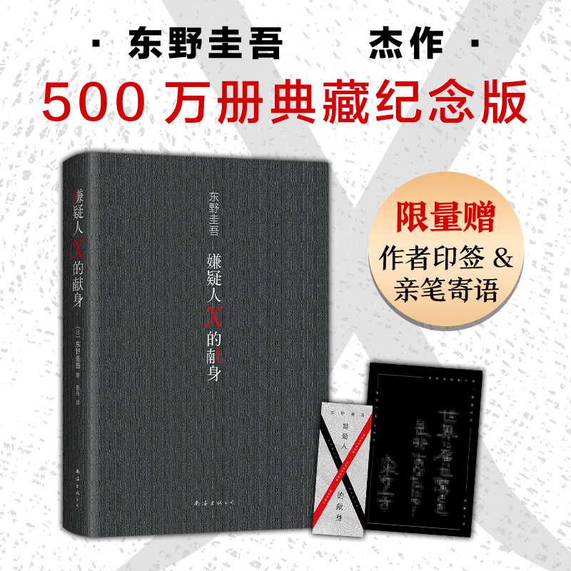 [正版]嫌疑人X的献身2022年新版 东野圭吾 500万册典藏纪念版 易烊千玺力荐侦探悬疑推理小说书籍高清大图