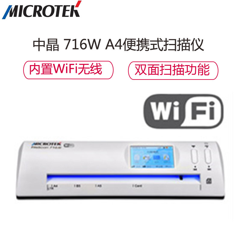 中晶(MICROTEK)FileScan 716W A4便携式扫描仪 内置WiFi无线传输模块 白色