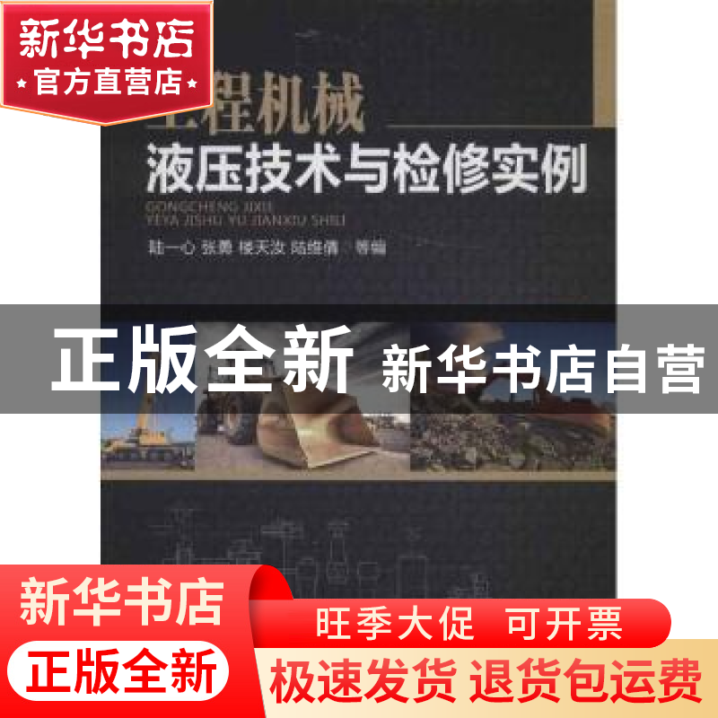 正版 工程机械液压技术与检修实例 陆一心,张勇,楼天汝 机械工业高清大图
