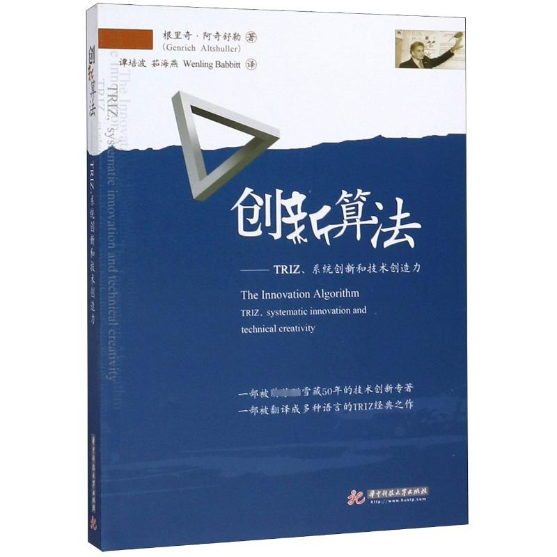 [M]创新算法——TRIZ、系统创新和技术创造力-9787560946689高清大图
