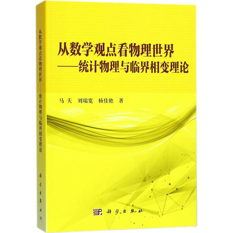 【M】从数学的观点看物理世界-9787030558596