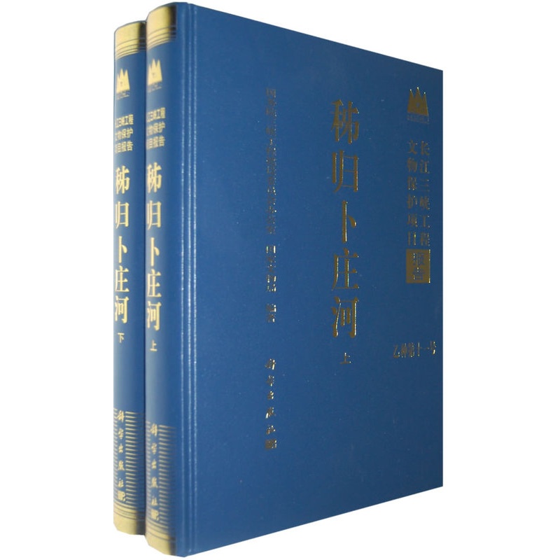 [醉染正版]正版 秭归卜庄河(上下册) 三峡工程建设委员会办公室,文物局著 历史 文物考古 遗址/陵墓 书籍 科学出高清大图
