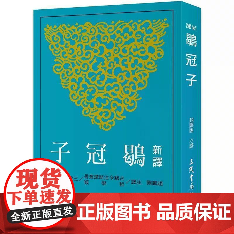 【港台原版】 新译鹖冠子 赵鹏团 三民