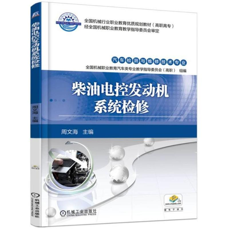 醉染图书柴油电控发动机系统检修9787111553663高清大图