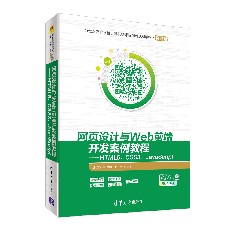 【M】网页设计与WEB前端开发案例教程:HTML5 CSS3 JAVASCRIPT/莫小梅-9787302534532