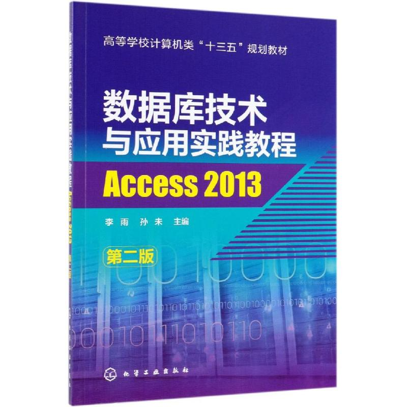 [M]ACCESS 2013:数据库技术与应用实践教程(第2版)/李雨等-9787122345493