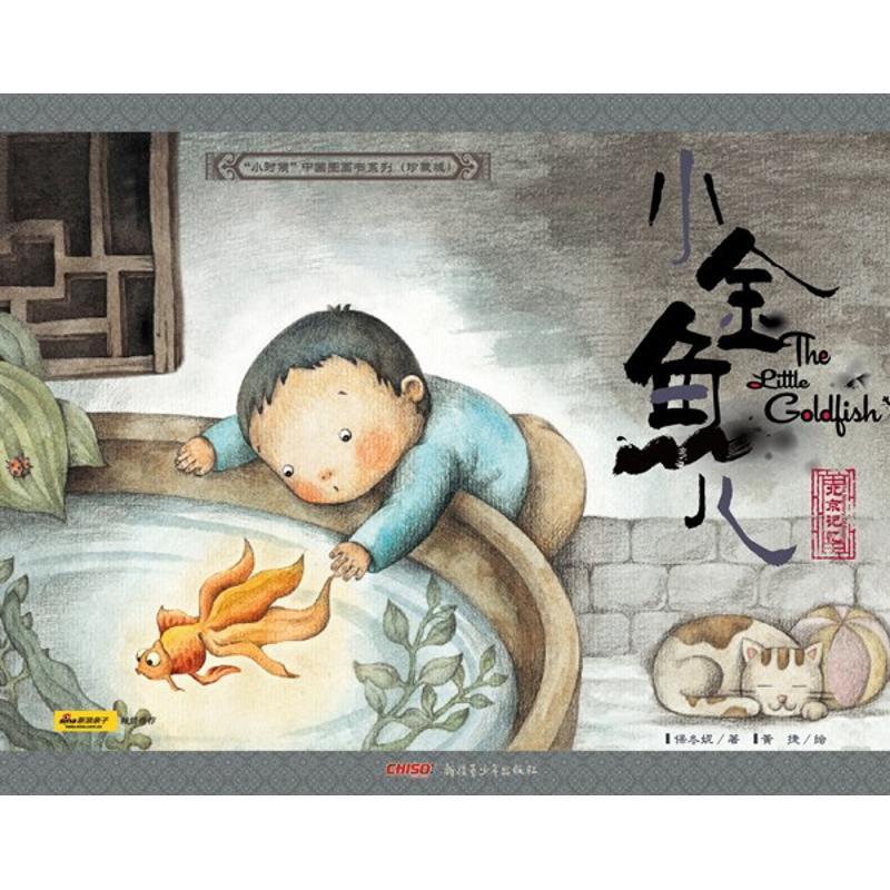 正版新书]小时候中国图画书系列?小金鱼儿(珍藏版)(新版)/小时候高清大图