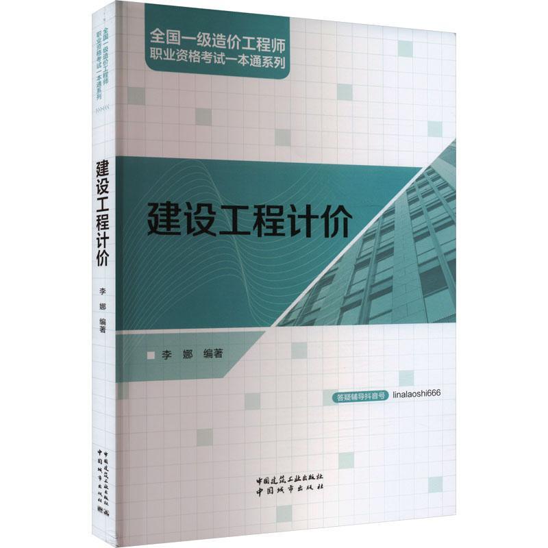 单本全册 [正版] 建设工程计价2024年全国一级造价工程师职业资格考试一本通系列 李娜 编 中国建筑工业出版社9787高清大图