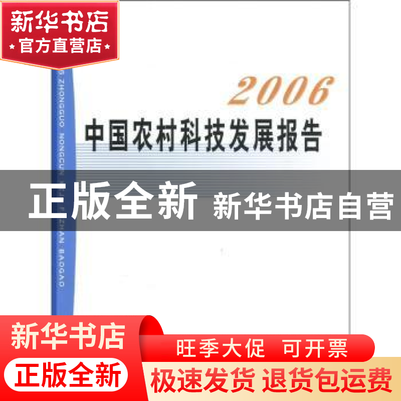 正版 中国农村科技发展报告:2006 杜占元 中国农业出版社 9787109高清大图