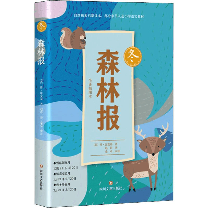 正版新书]森林报·冬 [11-14岁]维·比安基9787541152313图片