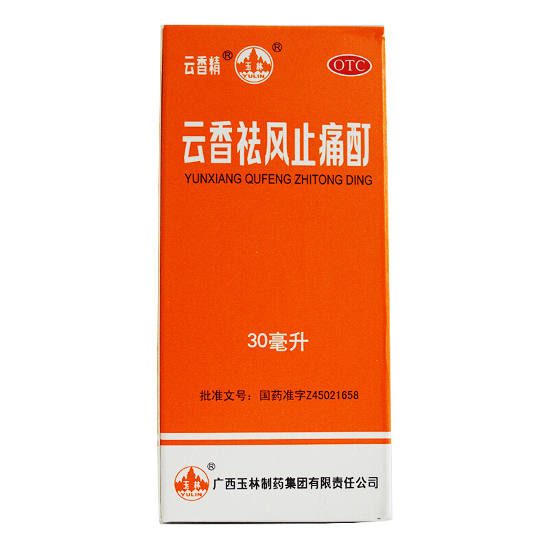 玉林 云香祛风止痛酊 30ml /盒 肚子痛 冻疮 心胃气痛 感冒祛风除湿[风湿骨科][外用液体剂]