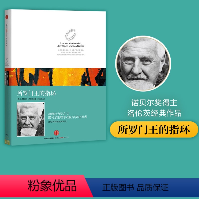 [正版]洛伦茨科普经典系列 所罗门王的戒指(精装版)诺贝尔生物和医学奖获得者经典著作 出版社