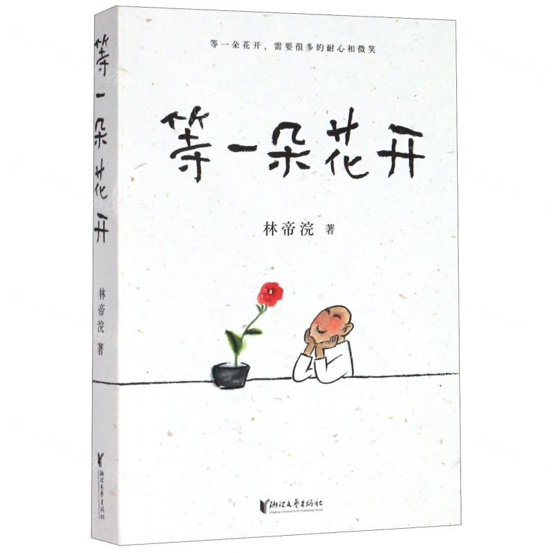 【M】等一朵花开-9787533961121