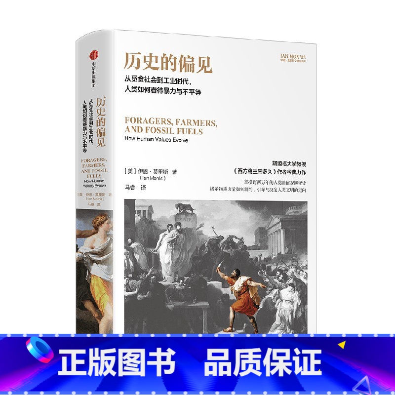 历史的偏见 [正版]历史的偏见 从觅食社会到工业时代 人类如何看待暴力与不平等 伊恩莫里斯著高清大图